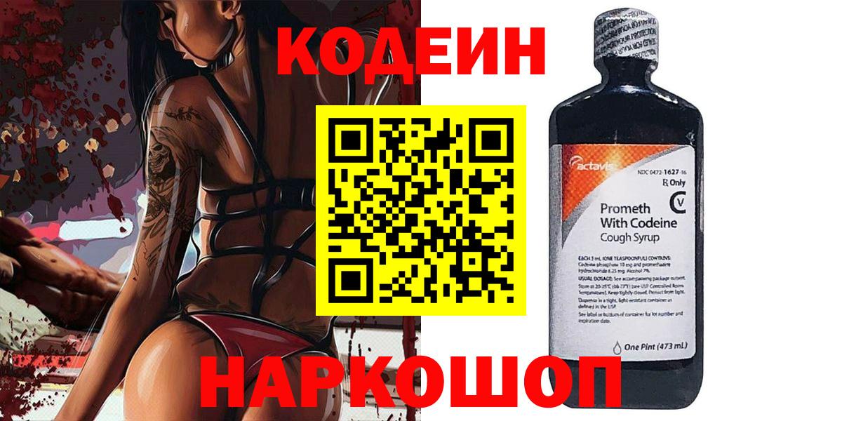 Кодеин Purple Drank  Вход с VPN  Елизово  Codein Purple Drank 