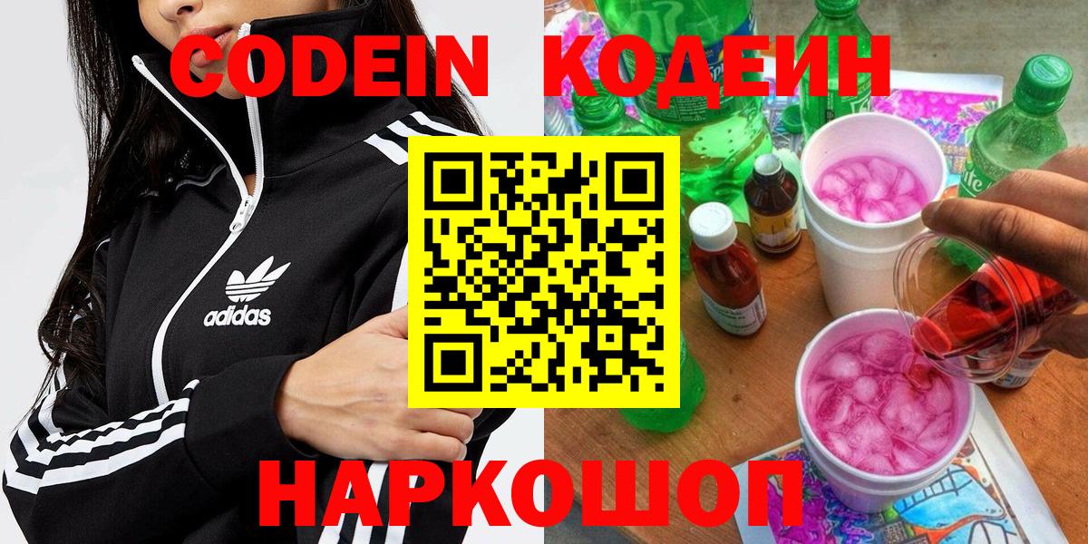 Codein напиток Lean (лин) Елизово